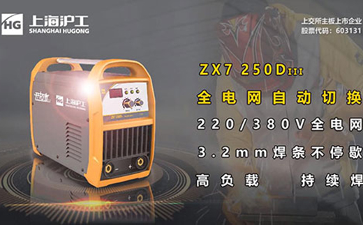 滬工ZX7 250DIII電焊機(jī)