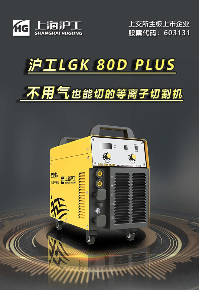 滬工LGK 80D PLUS雙電源等離子切割機(jī)，不用氣泵也能切