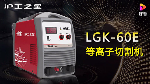 滬工之星等離子切割機LGK-60E快速安裝、切割參數(shù)推薦、切割演示、效果展示視頻