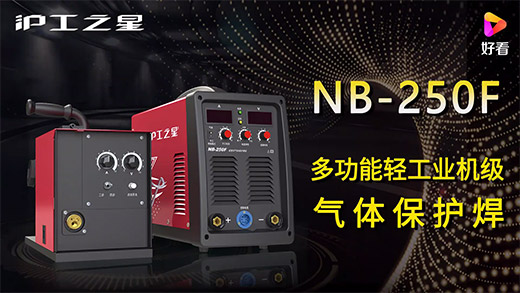 滬工之星NB-250F氣保焊機(jī)快速安裝、電流電壓參數(shù)推薦、使用演示、焊接效果視頻