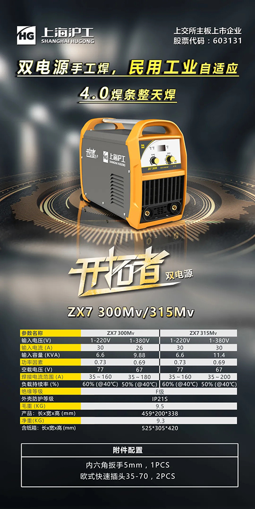 滬工雙電源數(shù)字化手工焊機